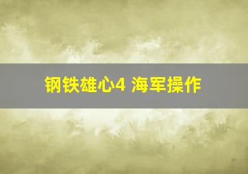 钢铁雄心4 海军操作